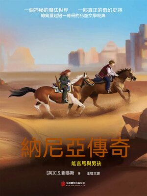cover image of 納尼亞傳奇：能言馬與男孩